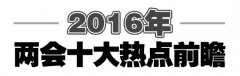 2016年兩會十大熱點前瞻:制度反腐"營造政治上的綠水青山"