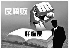 落馬官員懺悔錄屢被公開 專家:釋放反腐治本戰(zhàn)略信號