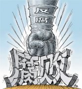 國際輿論熱議“砥礪奮進的五年”① 中國反腐成果令世界驚嘆(國