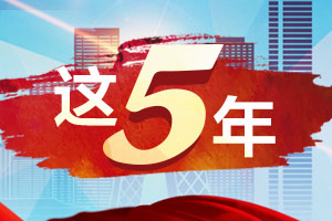 為國家匯聚強大智力支撐(砥礪奮進的五年·全面深化改革)