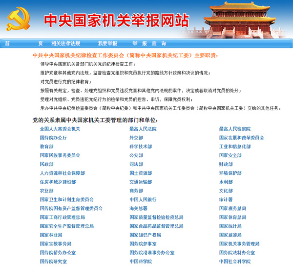 領(lǐng)導(dǎo)中央國(guó)家機(jī)關(guān)各部門機(jī)關(guān)紀(jì)律檢查工作,配齊配強(qiáng)機(jī)關(guān)紀(jì)委機(jī)構(gòu)和人員,構(gòu)建“信,訪,網(wǎng),電”四位一體舉報(bào)渠道,落實(shí)“兩個(gè)為主”,集中統(tǒng)一管理各部門問(wèn)題線索,用好“四種形態(tài)”,保持懲治腐敗高壓態(tài)勢(shì),把好執(zhí)紀(jì)審查最后一道關(guān)口,強(qiáng)化警示教育,加大通報(bào)曝光力度,廉政教育