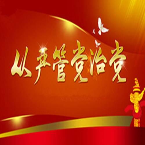 “有了全面從嚴(yán)治黨，我們才起死回生”