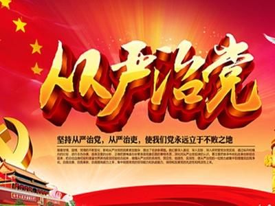 推動(dòng)全面從嚴(yán)治黨向縱深發(fā)展(認(rèn)真學(xué)習(xí)宣傳貫徹黨的十九大精神)