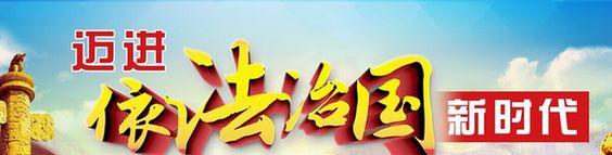 十九大引領(lǐng)依法治國(guó)新時(shí)代