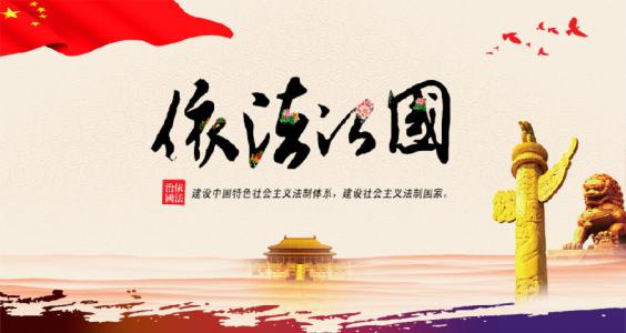 堅(jiān)持全面依法治國(guó)(解碼中國(guó)基本方略⑥)