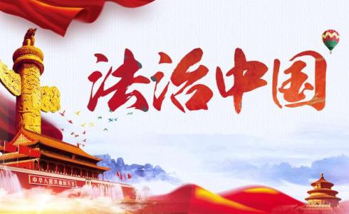 開(kāi)啟新時(shí)代全面依法治國(guó)新征程