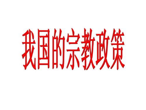 中國(guó)宗教政策穩(wěn)定連續(xù)兼有發(fā)展創(chuàng)新（在國(guó)新辦新聞發(fā)布會(huì)上）