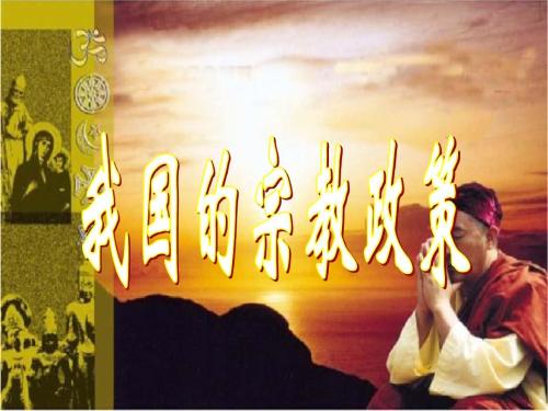 中國(guó)保障宗教信仰自由的政策和實(shí)踐