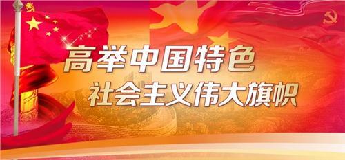 爭(zhēng)創(chuàng)中國(guó)特色社會(huì)主義實(shí)踐范例