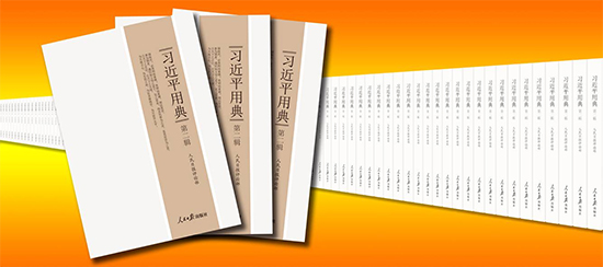 中國共產(chǎn)黨新聞網(wǎng)北京5月15日電　人民日報社組織編寫的《習近平用典》第二輯，近日由人民日報出版社出版，面向全國公開發(fā)行