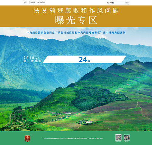 扶貧領(lǐng)域腐敗和作風(fēng)問題專項(xiàng)治理持續(xù)推進(jìn)