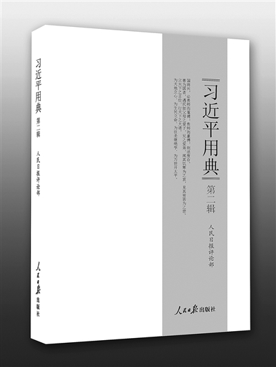 習(xí)近平用典