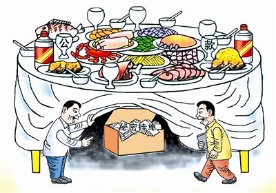 公款吃喝 秘密掛單