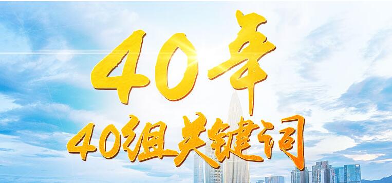 40年40組關(guān)鍵詞