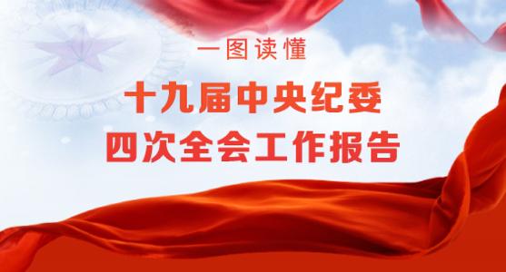 學(xué)習(xí)貫徹四次全會(huì)工作報(bào)告  以更嚴(yán)的措施推動(dòng)全面從嚴(yán)治黨取得新成效