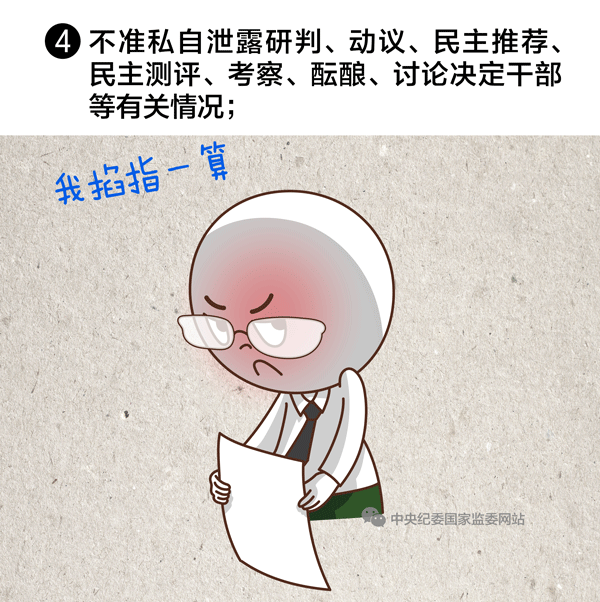選拔任用領(lǐng)導(dǎo)干部，10條紅線絕不能碰4