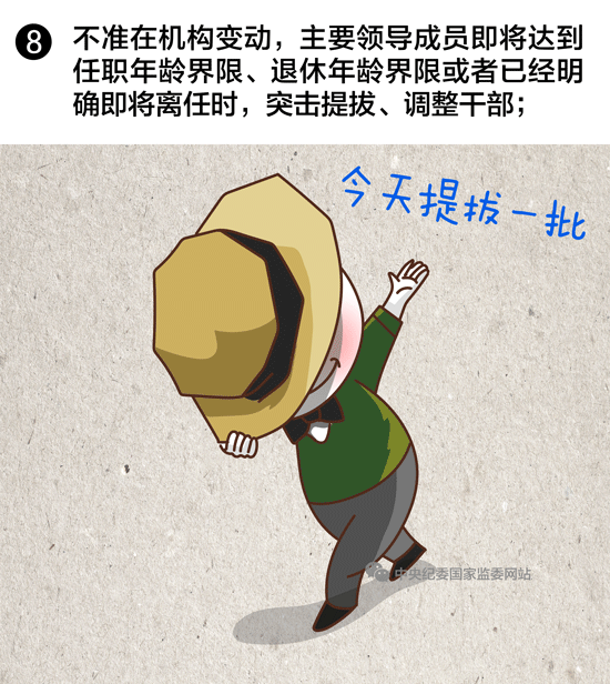 選拔任用領(lǐng)導(dǎo)干部，10條紅線絕不能碰8
