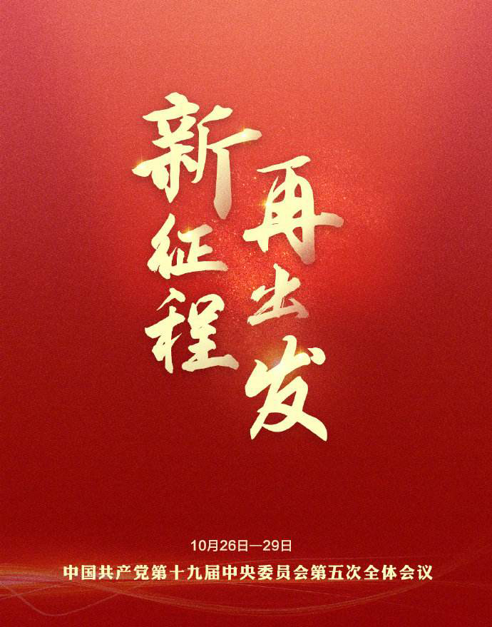 新征程 再出發(fā)