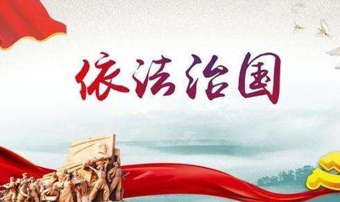 習(xí)近平同志《論堅(jiān)持全面依法治國(guó)》出版發(fā)行