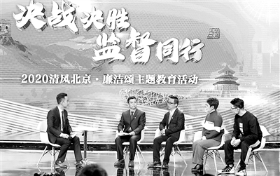 12月11日，北京市紀委監(jiān)委、北京市委宣傳部共同主辦的第九屆“清風(fēng)北京·廉潔頌”主題教育特別節(jié)目在北京電視臺錄制?；顒舆\用現(xiàn)場訪談、短片播放、詩歌誦讀、文藝表演等多種形式，集中展現(xiàn)全市各級紀檢監(jiān)察機關(guān)在疫情防控、扶貧攻堅、“六穩(wěn)”“六?！钡戎攸c工作中，發(fā)揮監(jiān)督保障執(zhí)行、促進完善發(fā)展作用所取得的工作成果。郭毅 攝