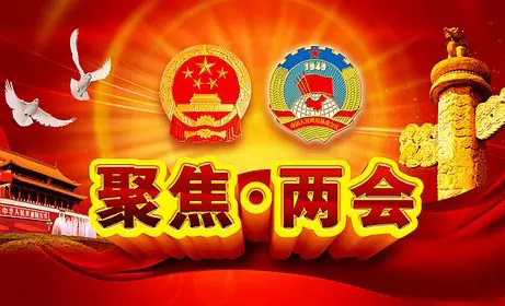 踏上新征程 再創(chuàng)新偉業(yè) 寫在2021年全國兩會(huì)召開之際