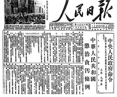 1952年4月21日，新中國成立后第一部反貪污條例《中華人民共和國懲治貪污條例》頒布。