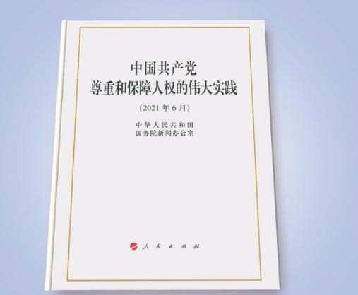 《中國(guó)共產(chǎn)黨尊重和保障人權(quán)的偉大實(shí)踐》白皮書(shū)發(fā)表