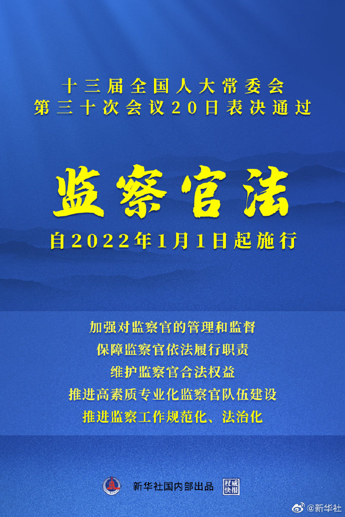 中華人民共和國監(jiān)察官法 (2021年8月20日第十三屆全國人民代表大會常務(wù)委員會第三十次會議通過)