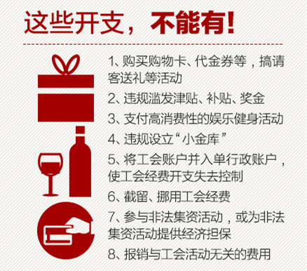 工會經(jīng)費不能花在以下8個地方