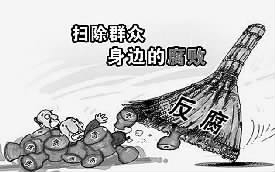 北京2月查處58名“小官貪腐” 210名干部被處分