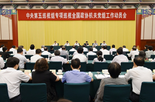 中央第五巡視組專項巡視全國政協(xié)機關(guān)黨組工作動員會召開