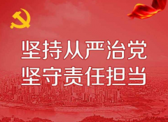 全面從嚴治黨永遠在路上