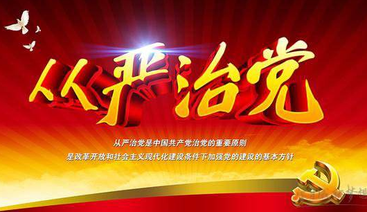 用鐵的紀律從嚴治黨