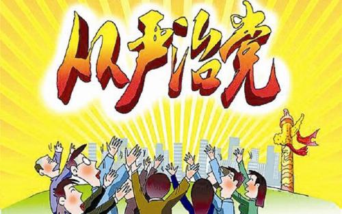 【漫話】堅(jiān)定不移全面從嚴(yán)治黨  不斷提高黨的執(zhí)政能力和領(lǐng)導(dǎo)水平