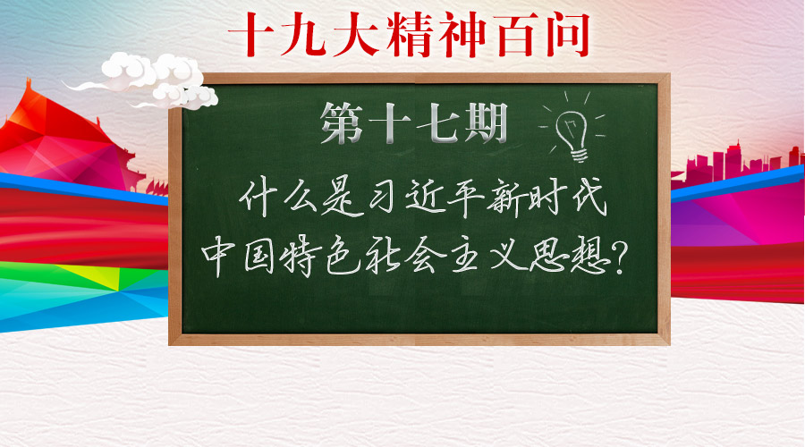 黨的十九大報(bào)告和十九大通過(guò)的黨章修正案把習(xí)近平新時(shí)代中國(guó)特色社會(huì)主義思想確立為黨的行動(dòng)指南，這是十九大的一個(gè)突出亮點(diǎn)和重大歷史貢獻(xiàn)