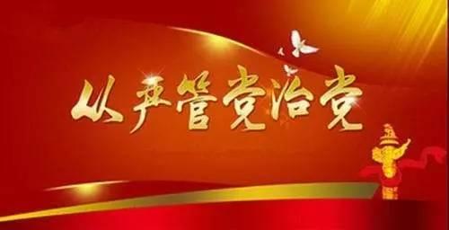 準(zhǔn)確把握全面從嚴(yán)治黨永遠(yuǎn)在路上的內(nèi)涵