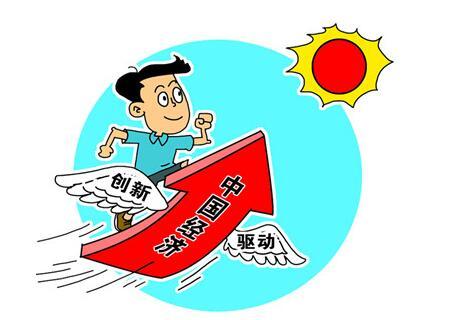 站在新的歷史起點推進創(chuàng)新驅動發(fā)展戰(zhàn)略