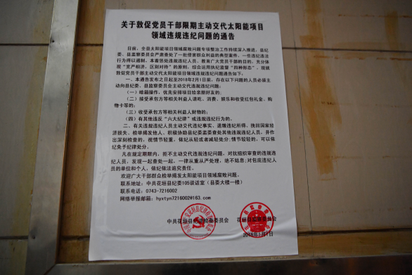 湖南省湘西自治州花垣縣監(jiān)察委員會正式掛牌成立并發(fā)出通告，敦促有關(guān)黨員干部限期主動交代違規(guī)違紀問題