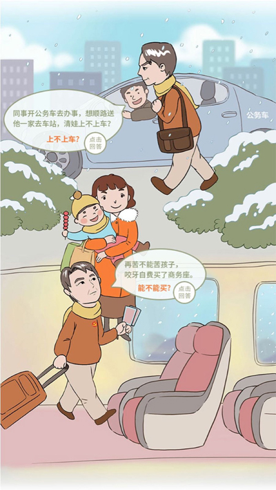 對(duì)節(jié)日期間易發(fā)的公車(chē)私用,違規(guī)收禮送禮,出入私人會(huì)所等八個(gè)具體問(wèn)題以互動(dòng)答題的方式呈現(xiàn),豐富廣大網(wǎng)友的閱讀體驗(yàn),營(yíng)造歡樂(lè)祥和,風(fēng)清氣正的節(jié)日氛圍,廉政教育