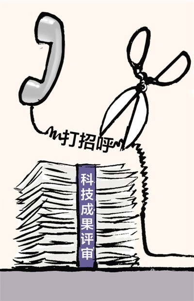 讓項目評審更公正(關(guān)注·改善科技創(chuàng)新“軟件”②)