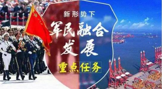 軍民融合 開創(chuàng)新天地（聚焦高質(zhì)量發(fā)展·軍民融合①）