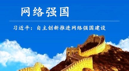 自主創(chuàng)新推進網(wǎng)絡(luò)強國建設(shè)