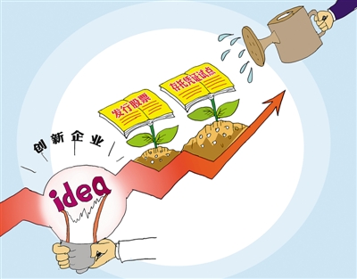 資本市場鋪路迎接創(chuàng)新企業(yè)（經(jīng)濟(jì)聚焦）