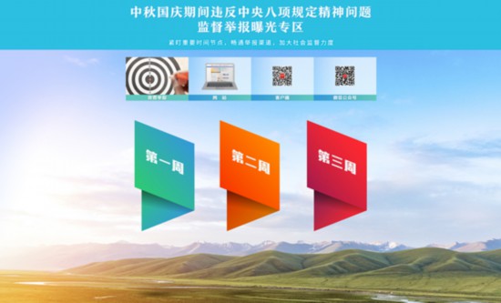 中央紀委國家監(jiān)委網(wǎng)站推出監(jiān)督舉報曝光專區(qū)