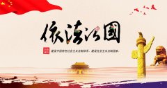 開(kāi)啟全面依法治國(guó)新時(shí)代