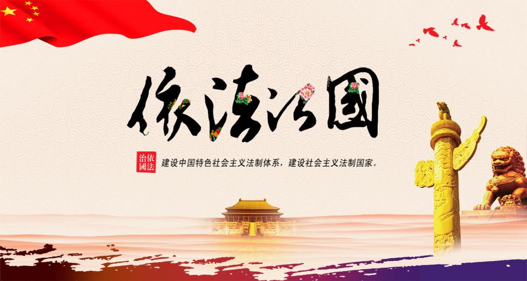 依法治國