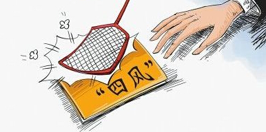 從新要求新部署看全面從嚴(yán)治黨向縱深發(fā)展 堅(jiān)定不移糾“四風(fēng)”樹新風(fēng)