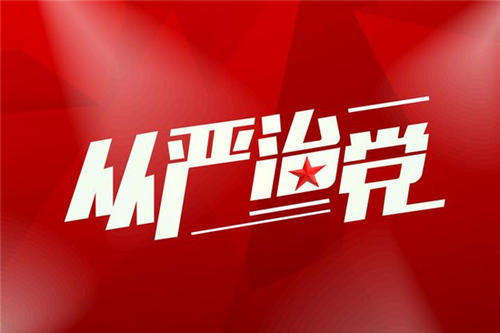 全面從嚴(yán)治黨既是政治保障也是政治引領(lǐng)