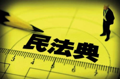 民典法:護(hù)航美好生活 全面依法治國(guó)的生動(dòng)體現(xiàn)