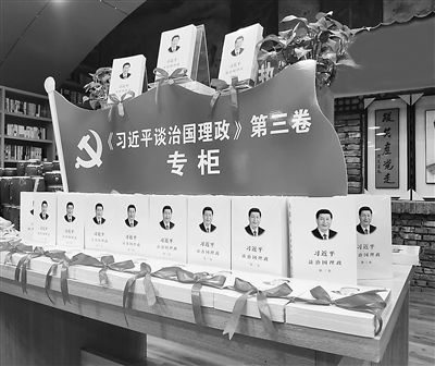 陜西省延安市“中國紅色書店”，《習(xí)近平談治國理政》第三卷擺放在醒目位置。魯鷺 攝
